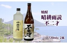 047-22 焼酎「晴耕雨読・不二才」720mlセット