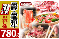 027-56 黒豚・黒毛和牛の味比べお試し便780g