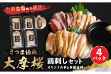 085-07 「さつま極鶏大摩桜」鶏刺し4パックセット