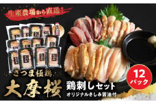 085-09 「さつま極鶏大摩桜」鶏刺し12パックセット