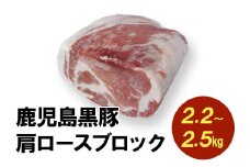 008-76 鹿児島黒豚肩ロースブロック まるごと塊のまま2.2~2.5kg