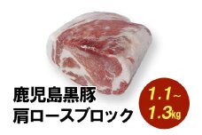 008-75 鹿児島黒豚肩ロースブロック まるごと塊のまま1.1~1.3kg