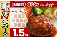 027-62 黒毛和牛・黒豚ハンバーグ1,500g