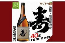 026-A-029 尾込商店 数量限定芋焼酎「寿原酒」