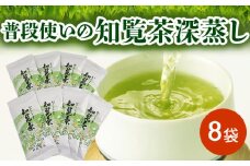 064-12 普段使いの知覧茶深蒸し8袋
