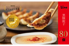 015-21 定番のかごしま黒豚餃子80個(タレ付）