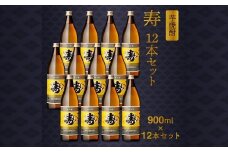 026-A-035 尾込商店 芋焼酎「寿」900ml×12本セット