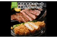 022-45 鹿児島黒牛ステーキ・黒豚とんかつセット