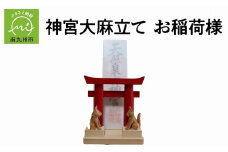 046-31 神宮大麻立て お稲荷様