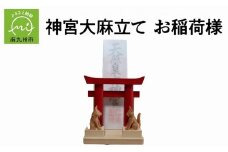 046-31 神宮大麻立て お稲荷様