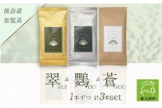 118-03 小堀製茶の2025年産煎茶『翠-SUI・鸚-OU・蒼-SOU』セット
