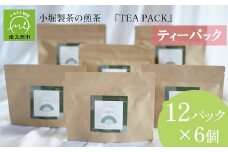 118-04 小堀製茶の2025年産煎茶『TEA PACK』6個セット
