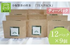 118-05 小堀製茶の2025年産煎茶『TEA PACK』9個セット