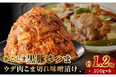 052-29 かごしま黒豚さつま ウデ肉 こま切れ 味噌漬け1.2kg