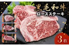 076-55-1 黒毛和牛 ロースステーキ 3枚 牛肉 ロース ステーキ 低脂肪 高タンパク 国産 カミチク 南九州市