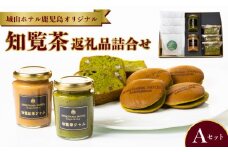 112-06 城山ホテル鹿児島 オリジナル知覧茶返礼品詰合せAセット