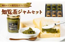 112-08 城山ホテル鹿児島 オリジナル知覧茶ジャム6個セット