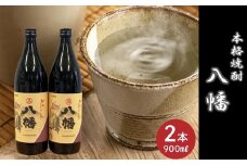 069-23 焼酎がお好きな方に！八幡900ml×2本