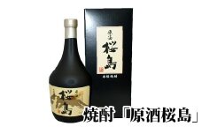 026-A-045 焼酎 「原酒桜島」 720ml