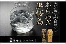 026-A-043 紙パック入焼酎 「あらわざ・黒桜島」 1.8L×2本セット