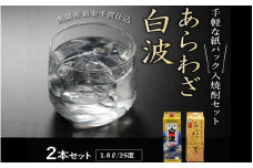 026-A-042 紙パック入焼酎 「あらわざ・白波」 1.8L×2本セット