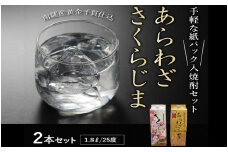 026-A-041 紙パック入焼酎 「あらわざ・さくらじま」 1.8L×2本セット
