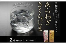 026-A-041 紙パック入焼酎 「あらわざ・さくらじま」 1.8L×2本セット