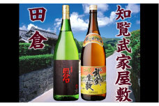 026-A-037 田倉 1.8L＋知覧武家屋敷 1.8L