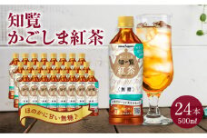 051-26 知覧かごしま紅茶 ペットボトル24本