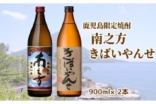 047-27 鹿児島限定焼酎「南之方・きばいやんせ」900mlセット