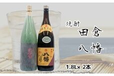 069-19 焼酎がお好きな方に！田倉+八幡1.8L