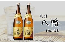 069-18 焼酎がお好きな方に！八幡1.8L×2本