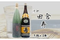 069-20 焼酎がお好きな方に！田倉+寿1.8L