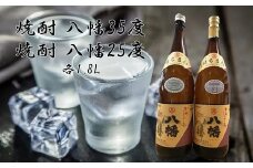 069-22 焼酎「八幡35度・八幡25度」1.8L