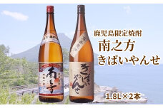 047-25 鹿児島限定焼酎「南之方・きばいやんせ」1.8Lセット