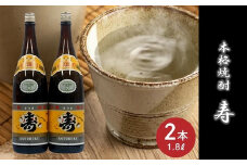 069-24 焼酎がお好きな方に！焼酎「寿」1.8L×2本