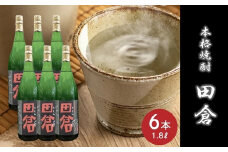 069-25 焼酎「田倉」1.8L×6本