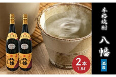 069-26 焼酎「八幡35度」1.8L×2本