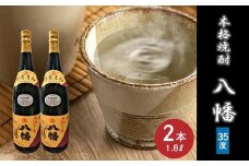 069-26 焼酎「八幡35度」1.8L×2本