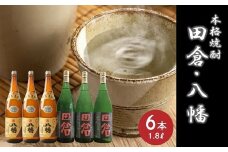 069-27 焼酎がとてもお好きな方に！焼酎「田倉」1.8L×3本・焼酎「八幡」1.8L×3本