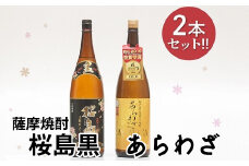 037-28 薩摩焼酎 「あらわざ・桜島黒」2本セット