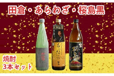 037-32 焼酎 「田倉・あらわざ・桜島黒」セット