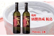 037-33 焼酎 「別撰熟成 桜島」750ml×2本