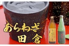 037-30 焼酎 「あらわざ」900ml+「田倉」720ml