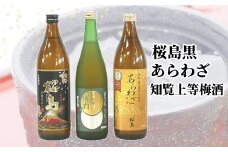 037-35 桜島黒・あらわざ・知覧上等梅酒 セット
