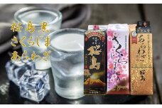 037-39 焼酎 「桜島黒・さくらじま・あらわざ」紙パックセット