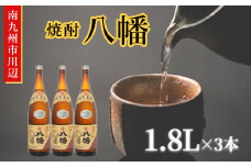 101-11 焼酎 「八幡」1.8L×3本