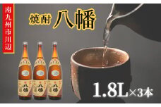 101-11 焼酎 「八幡」1.8L×3本