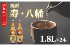 101-16 焼酎 「寿・八幡」 1.8L×2本