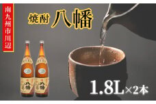 101-15 焼酎 「八幡」 1.8L×2本